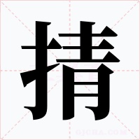 掅字字形