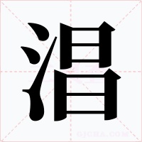 淐字的字形和写法