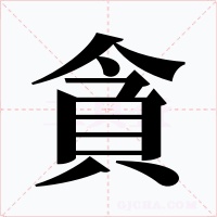 貪字字形