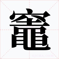 竈字字形
