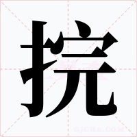 捖字字形