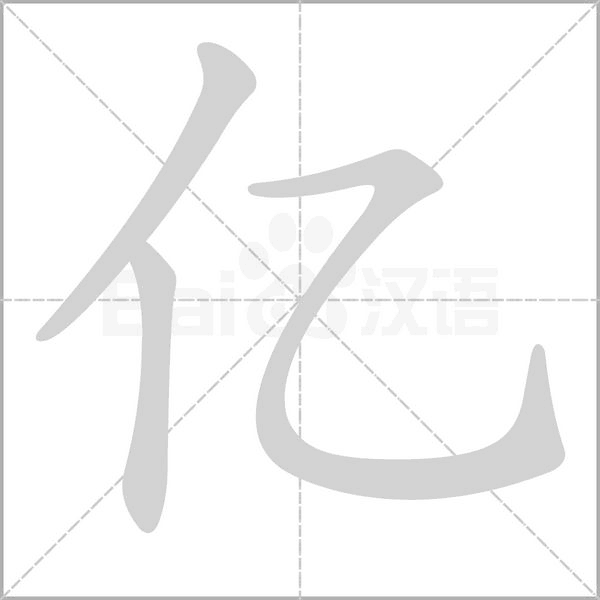 亿字笔顺图