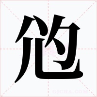 尦字字形