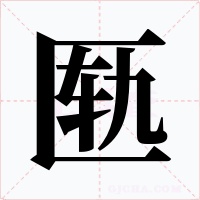 匦字的字形和写法