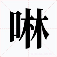 啉字的字形和写法