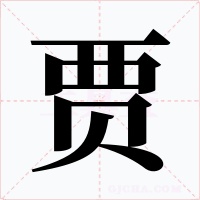 贾字字形