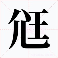 尩字字形