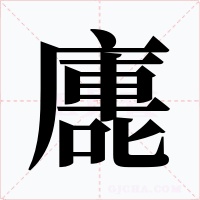 廤字的字形和写法
