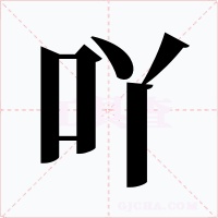 吖字的字形和写法