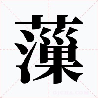 薻字字形