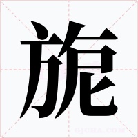 旎字的字形和写法