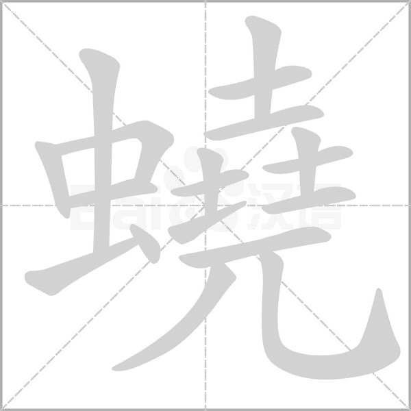 蟯字笔顺图