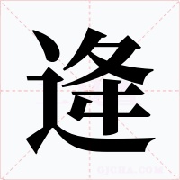逄字字形