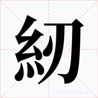 紉字字形