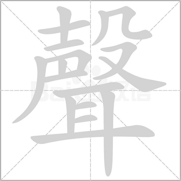 聲字笔顺图