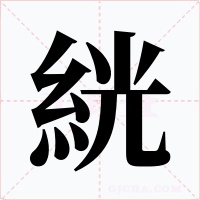 絖字的字形和写法