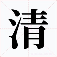 清字的字形和写法