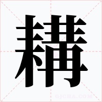 耩字的字形和写法