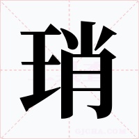 琑字的字形和写法