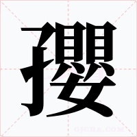 孾字字形