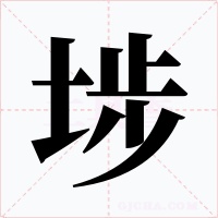 埗字的字形和写法