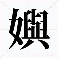 嬩字字形