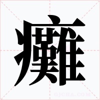 癱字字形