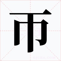 帀字字形