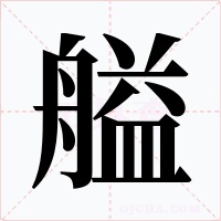 艗字字形