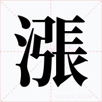 漲字的字形和写法