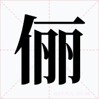 俪字字形