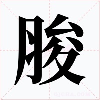 脧字字形