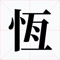 恆字的字形和写法