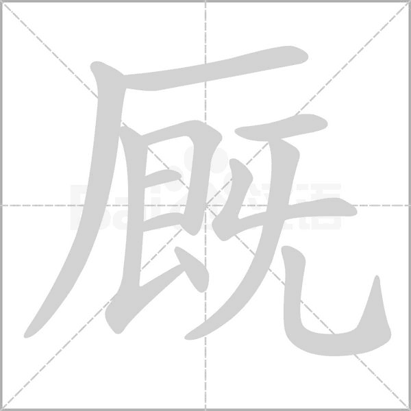 厩字笔顺图