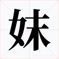 妺字的字形和写法