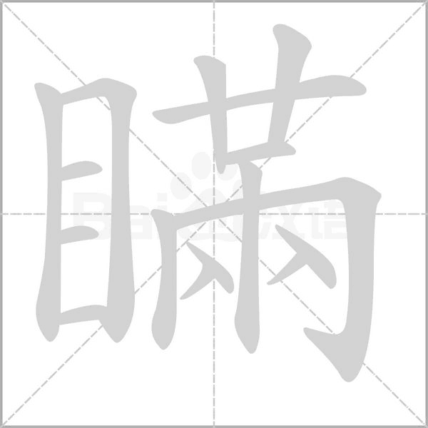 瞞字笔顺图