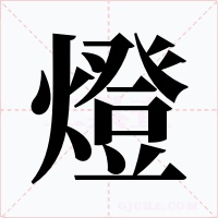 燈字字形