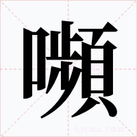 嚬字字形