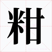 粓字的字形和写法