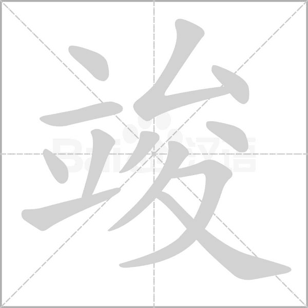 竣字笔顺图