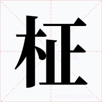 柾字的字形和写法