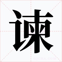 谏字的字形和写法