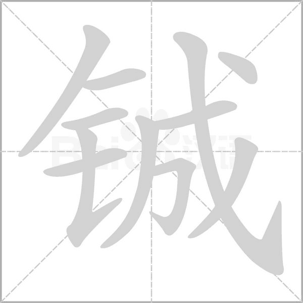 铖字笔顺图