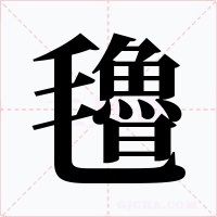 氌字字形
