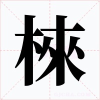 棶字字形