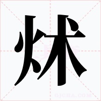 炢字字形