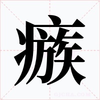 瘯字的字形和写法