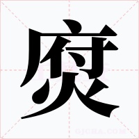 焤字字形