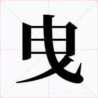 曳字字形