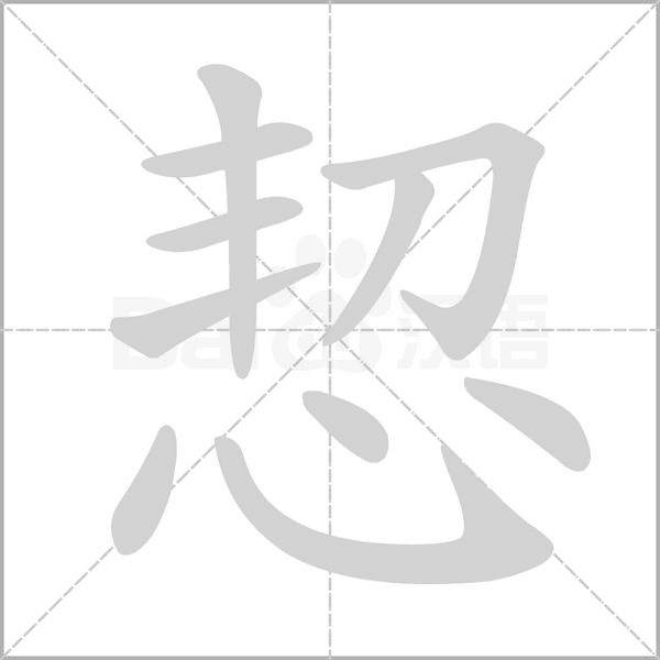 恝字笔顺图